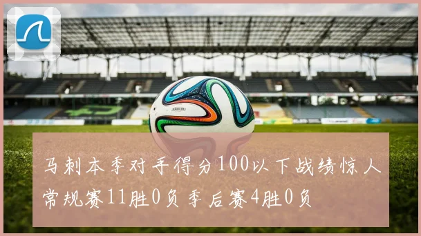 马刺本季对手得分100以下战绩惊人常规赛11胜0负季后赛4胜0负