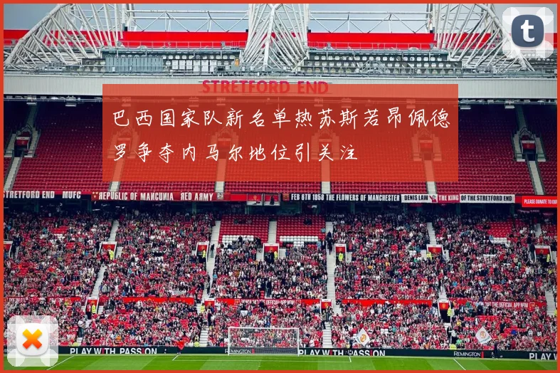 巴西国家队新名单热苏斯若昂佩德罗争夺内马尔地位引关注